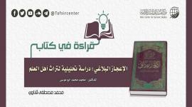 قراءة في كتاب (‏الإعجاز البلاغي؛ دراسة تحليلية لتراث أهل العلم) للدكتور/ محمد محمد أبو موسى‏